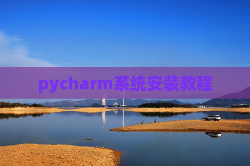 pycharm系统安装教程
